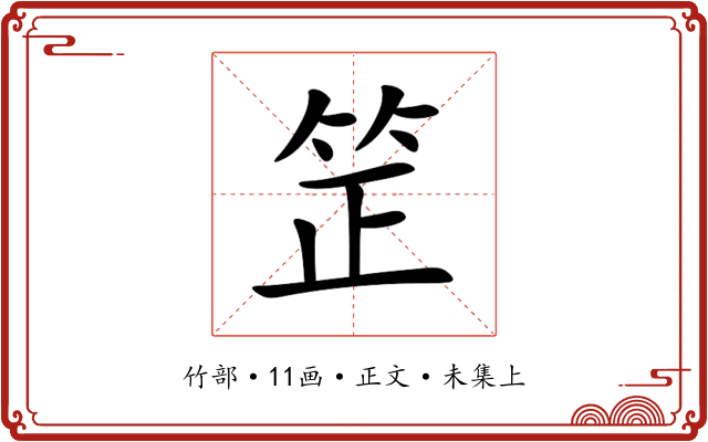 䇥