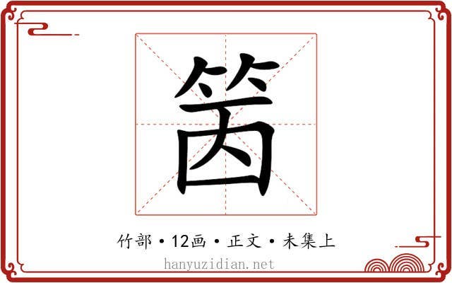 䇧