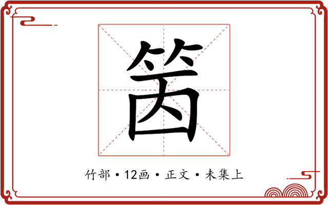 䇧