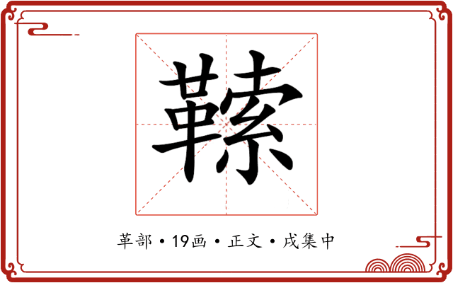𩌈
