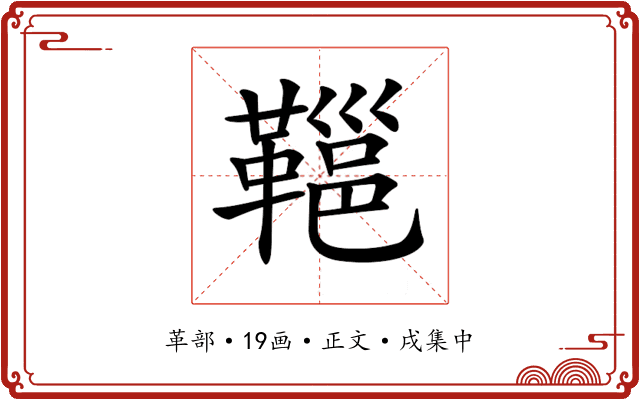 𩌋