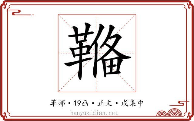 𩌎
