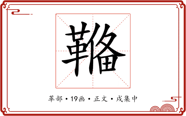 𩌎