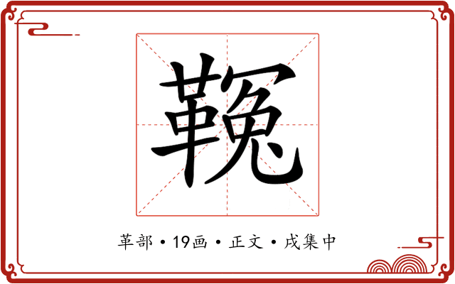 𩌑