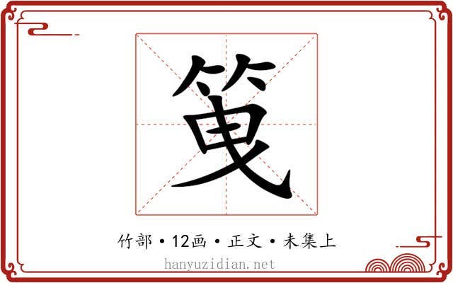 䇩