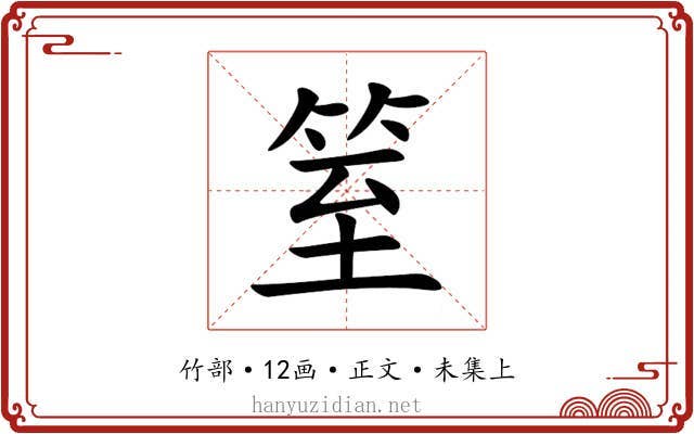 䇪