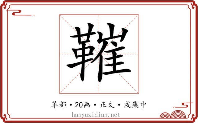 𩌩