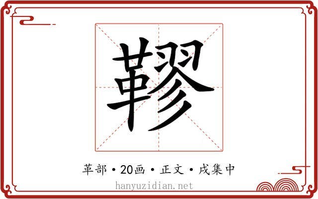 𩌭