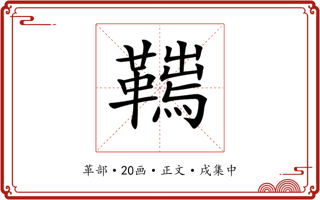 𩌮