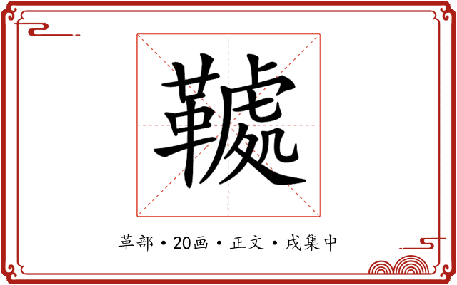 𩌲