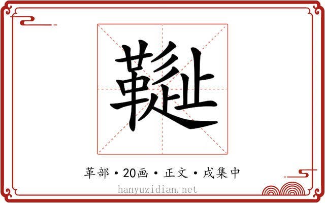 𩌳