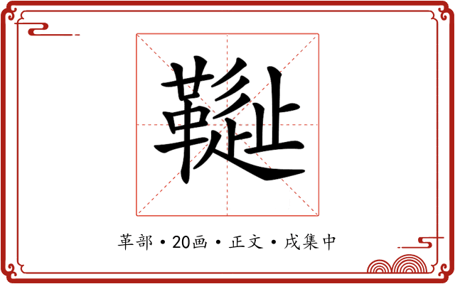 𩌳