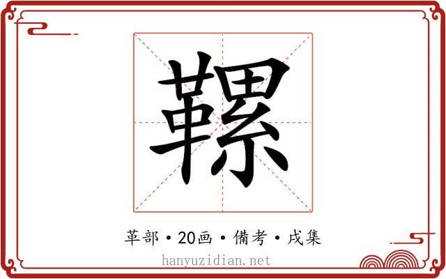 𩌹