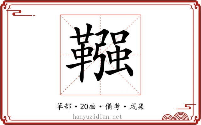 𩌾
