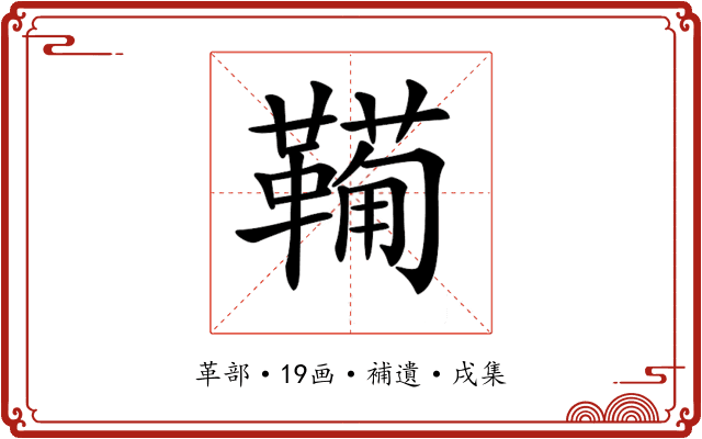 𩍁