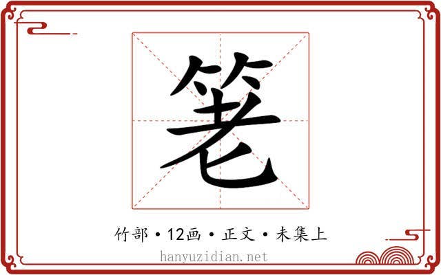 䇭