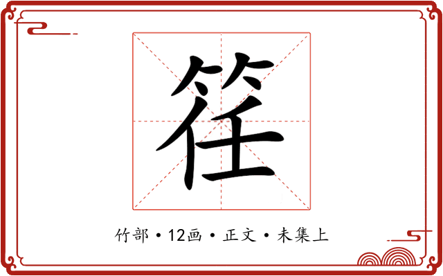 䇮