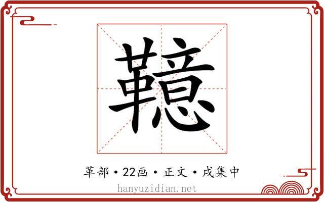 𩍖