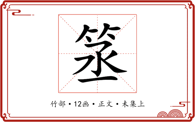 䇰