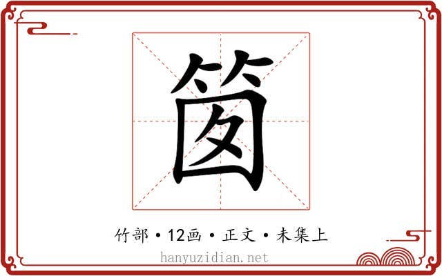䇱