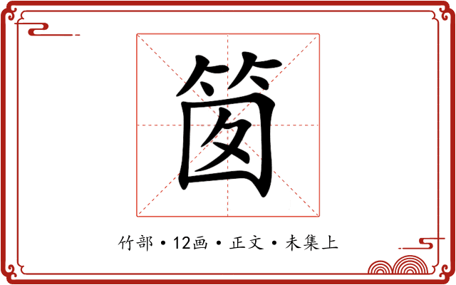 䇱