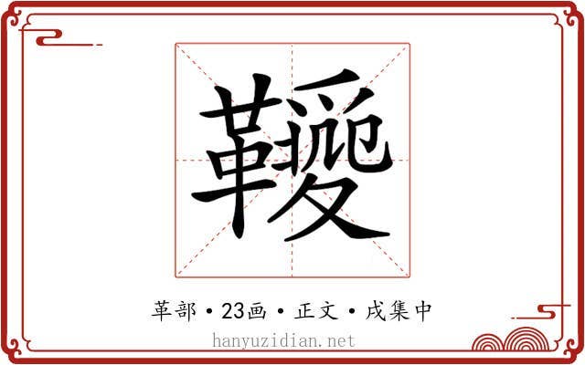 𩍫