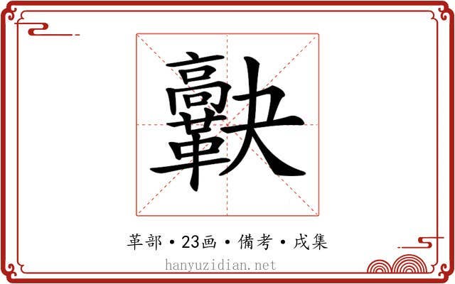 𩍯