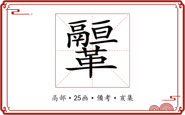 𩍻