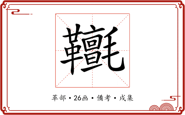 𩎄