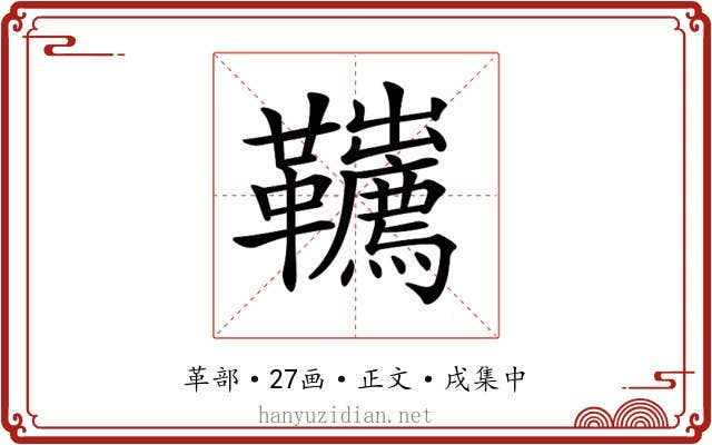 𩎇