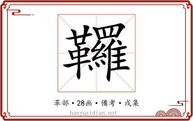 𩎊