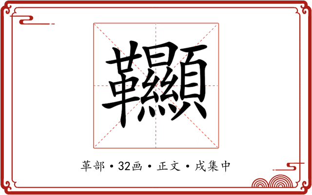 𩎌