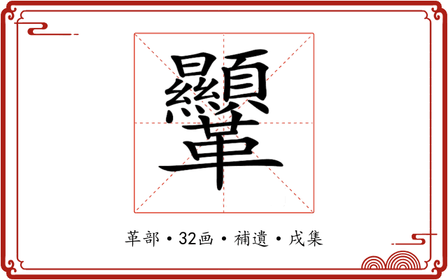 𩎍