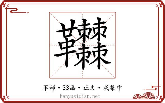 𩎎