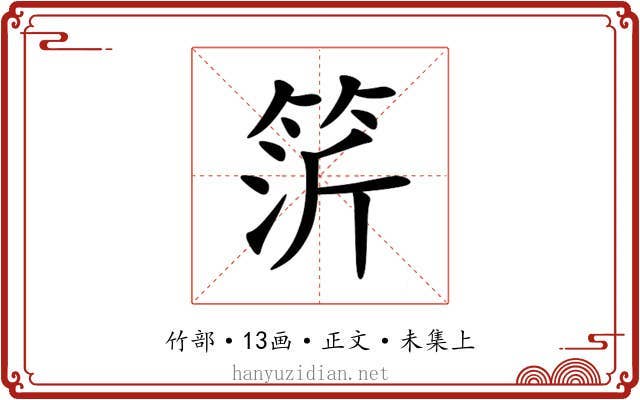 䇵