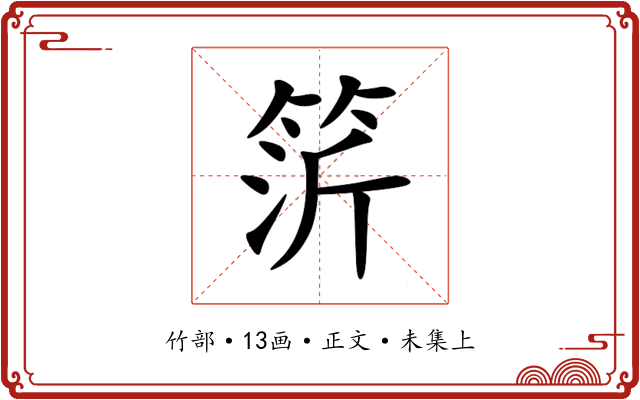 䇵
