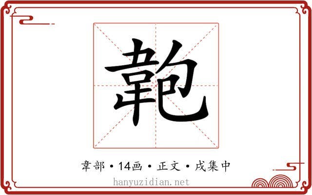 𩎘