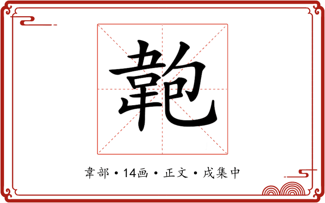 𩎘