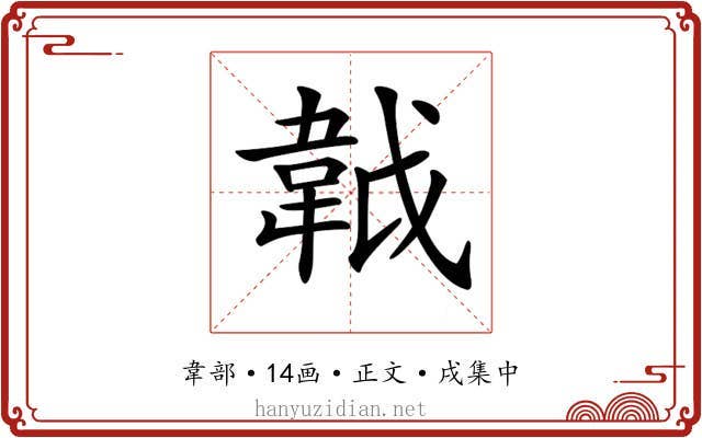 𩎙