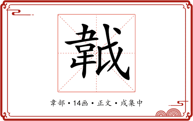 𩎙