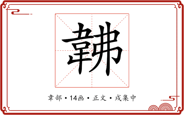 𩎛