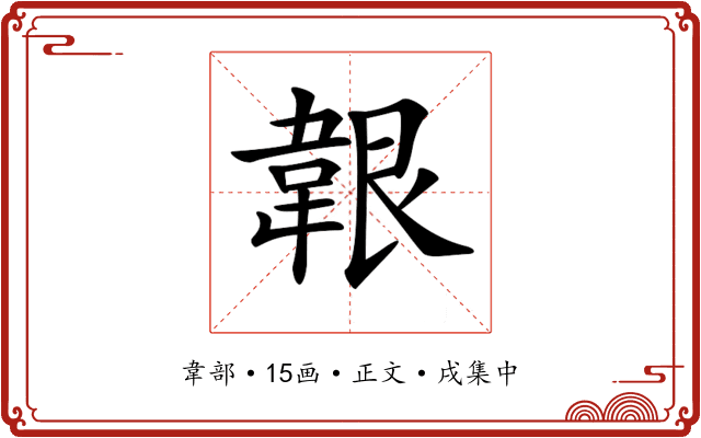 𩎤