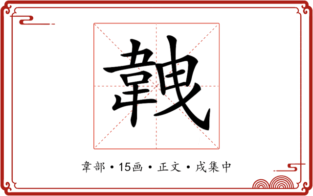 𩎥
