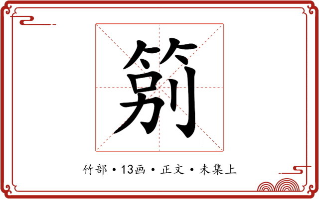 䇷