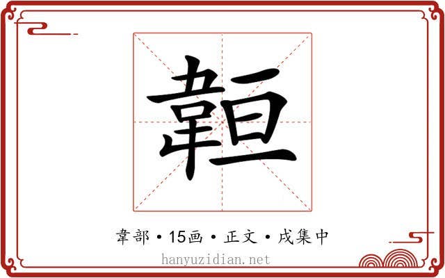 𩎨