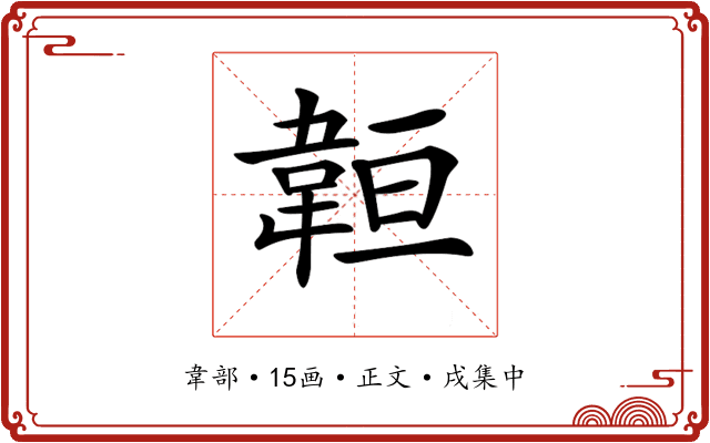 𩎨