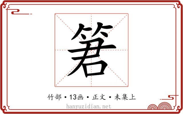 䇹