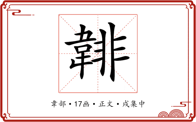 𩎻
