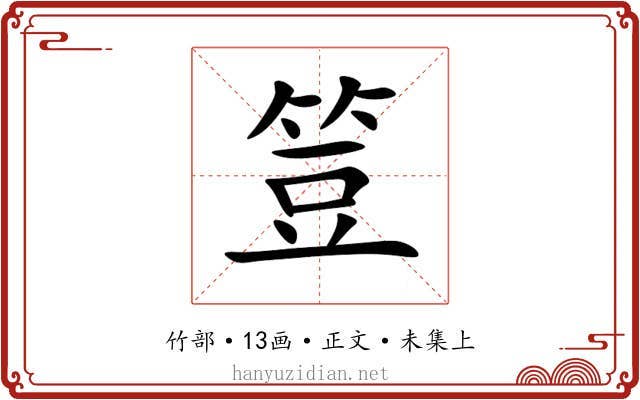 䇺
