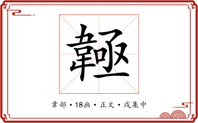 𩏊
